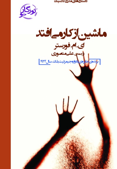 ماشین از کار می افتد